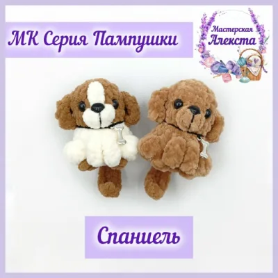Спаниель. Серия Пампушки - Мастерская Алекста