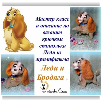 Спаниэлька Леди из мультфильма «Леди и Бродяга»