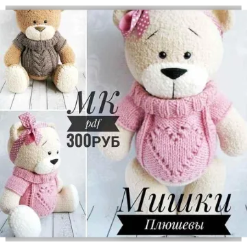 Спицевый МК "Мишки Плюшевы"