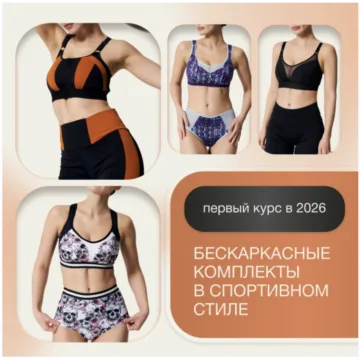 Спортивное бескаркасное нижнее белье