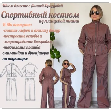 Спортивный костюм из плащевой ткани