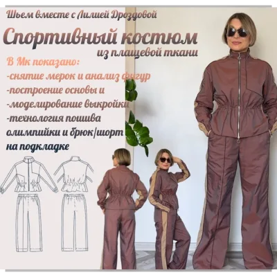 Спортивный костюм из плащевой ткани - Лилия Дроздова