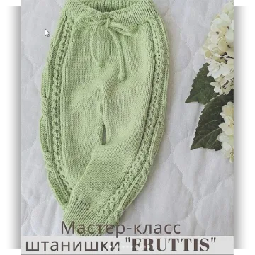 Штанишки Fruttis - el.mirell