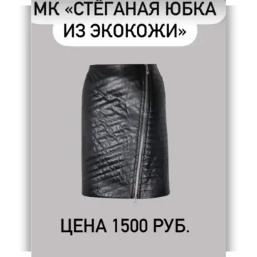 Стёганая юбка из экокожи