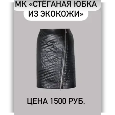 Стёганая юбка из экокожи - Валерия Останий