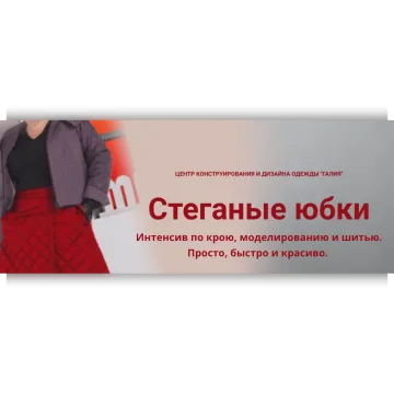 Стеганая юбка
