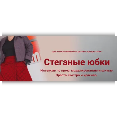 Стеганая юбка - Галия Злачевская