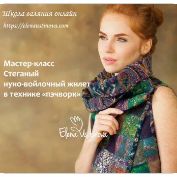 Стеганый нуно-войлочный жилет в технике "пэчворк"