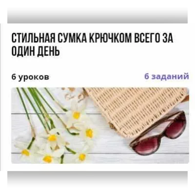 Стильная сумка крючком всего за один день - Анастасия Крайнюкова