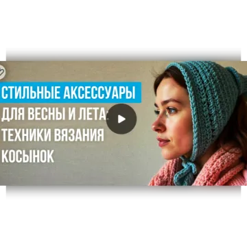 Стильные аксессуары для весны и лета: техники вязания косынок - Екатерина Степанова