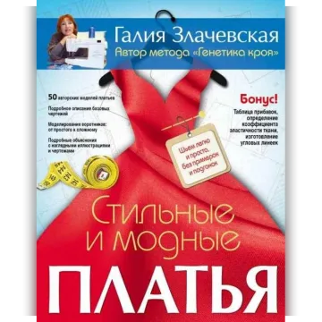 Стильные и модные платья. Шьем легко и просто, без примерок и подгонок