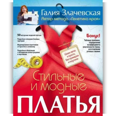 Стильные и модные платья. Шьем легко и просто, без примерок и подгонок - Галия Злачевская
