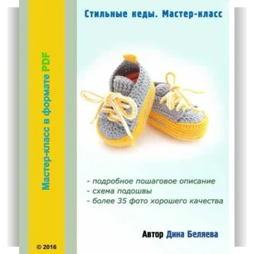 Стильные кеды - Дина Беляева