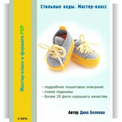 Стильные кеды - Дина Беляева