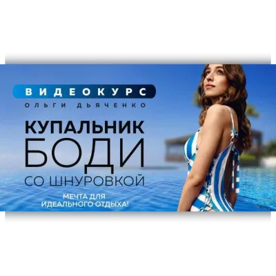 Стильный купальник боди со шнуровкой - Ольга Дьяченко