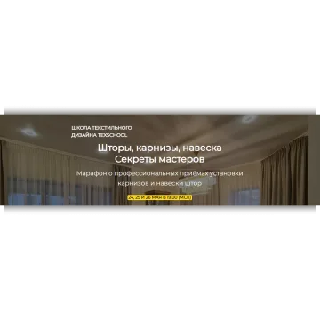 Шторы, карнизы, навеска - Секреты мастеров