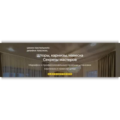 Шторы, карнизы, навеска - Секреты мастеров - Анна Соколова, Таня Маркос