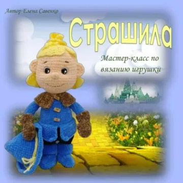 Страшила