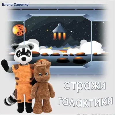 Стражи галактики: Ракета и Грут - Елена Савенко