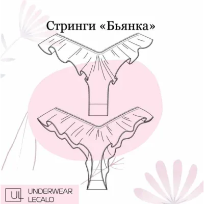 Стринги Бьянка. Эластичная сетка. Размер XS - Зарина Заббарова