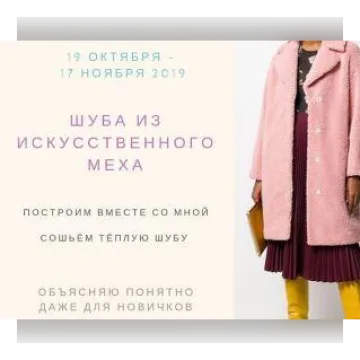 Шуба из искусственного меха