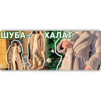 Шуба-халат из искусственного меха - Галина Балановская