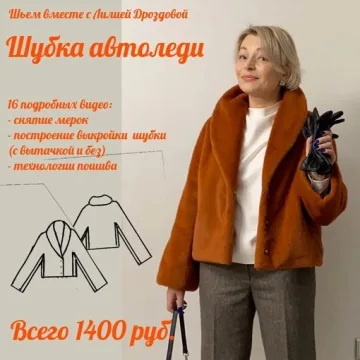 Шубка Автоледи