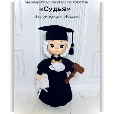 Судья - Куколка Аделька