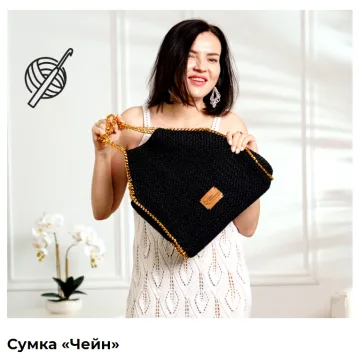 Сумка Чейн - Дана Романова