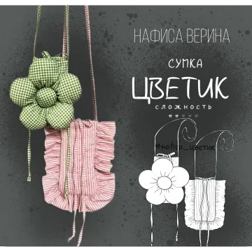 Сумка Цветик