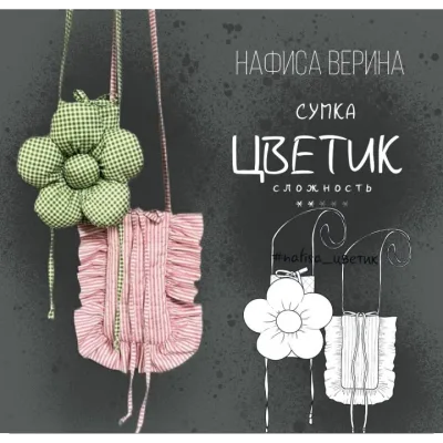 Сумка Цветик - Нафиса Верина