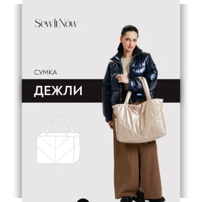 Сумка Дежли - SewItNow