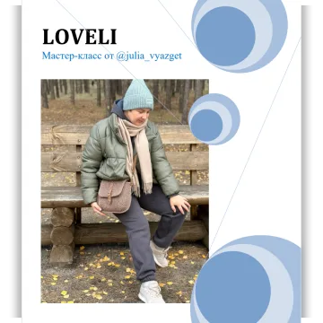 Сумка LOVELI - Юлия Коновалова