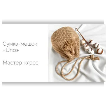 Сумка-мешочек «Uno» из джута - Диана Бехет