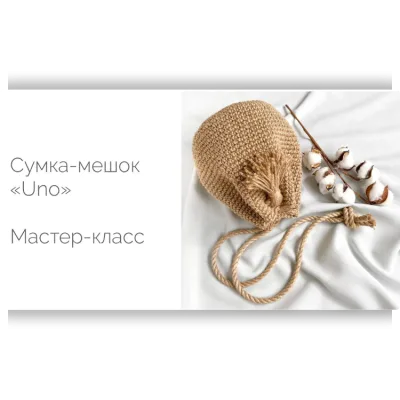 Сумка-мешочек «Uno» из джута - Диана Бехет