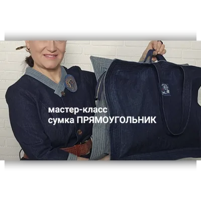 Сумка Прямоугольник - Вера Борисюк
