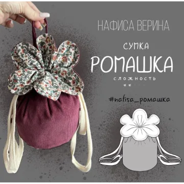 Сумка Ромашка