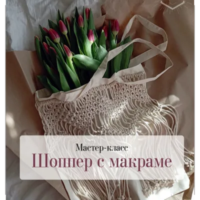 Сумка с макраме, авоська, шопер - Hygge star