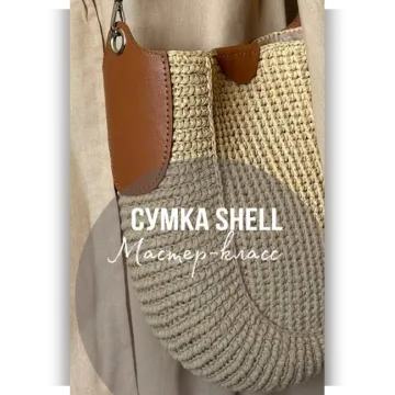 Сумка Shell - Julia Vyazget