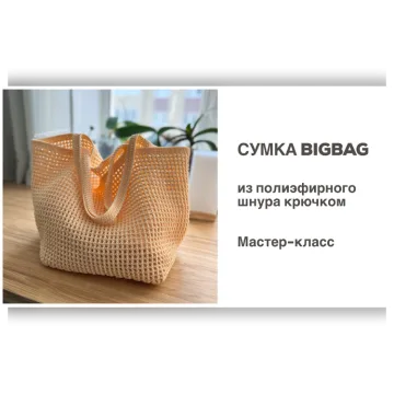 Сумка-шопер «BigBag» из шнура - Диана Бехет