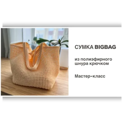 Сумка-шопер «BigBag» из шнура - Диана Бехет