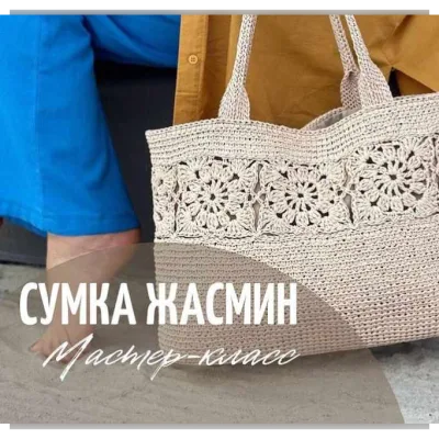 Сумка Жасмин - julia_vyazget