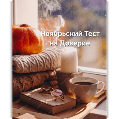 Сумки. Ноябрьский тест на доверие. Тариф Вслепую - Светлана Костина