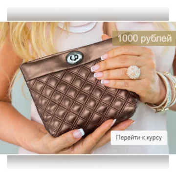 Сумочка, или косметичка по курсу Мишель