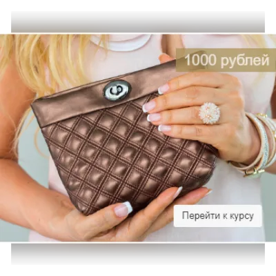 Сумочка, или косметичка по курсу Мишель - Валентина Букеева