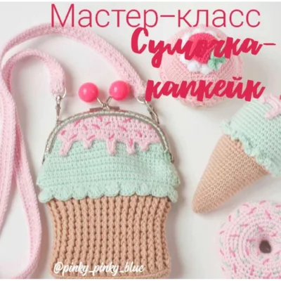 Сумочка-капкейк - Надежда Хегай
