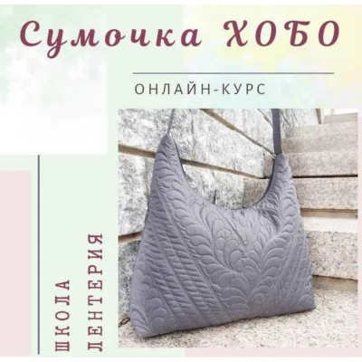 Сумочка Хобо - Елена Терентьева
