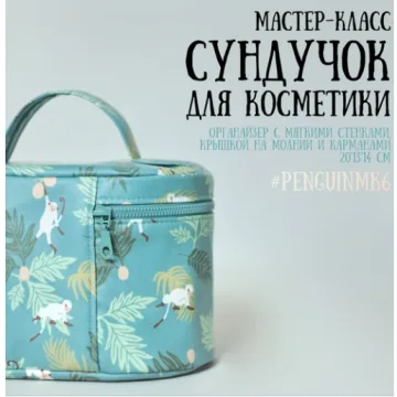 Сундучок для косметики №6