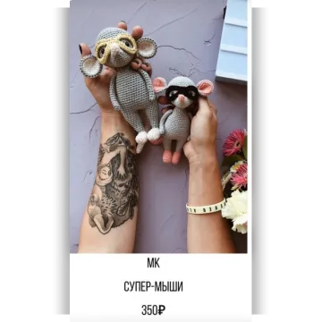 Супер-мыши