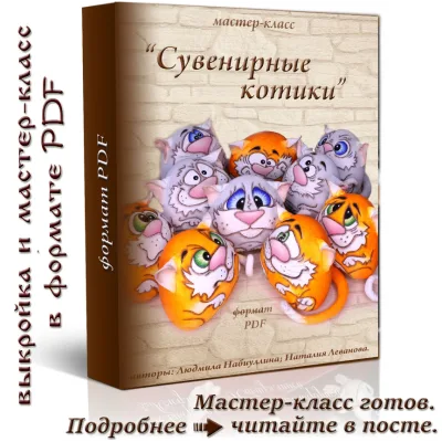 Сувенирные котики - Людмила Набиуллина